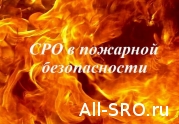 Судьба СРО в пожарной безопасности решиться в июле 2012 года: читать другие актуальные новости о СРО на информационном портале «Всё о саморегулировании».