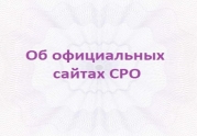Требования к официальным сайтам саморегулируемых организаций будут только ужесточаться: читать другие актуальные новости о СРО на информационном портале «Всё о саморегулировании».