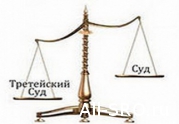 «Третейский междусобойчик»?: читать другие актуальные новости о СРО на информационном портале «Всё о саморегулировании».