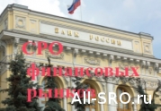 ЦБ отдает СРО свои полномочия по сбору отчетности: читать другие актуальные новости о СРО на информационном портале «Всё о саморегулировании».