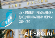 ЦБ изменил требования к дисциплинарным мерам фин-СРО: читать другие актуальные новости о СРО на информационном портале «Всё о саморегулировании».