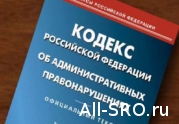 Ужесточение КоАП отразится и на саморегулируемых организациях: читать другие актуальные новости о СРО на информационном портале «Всё о саморегулировании».