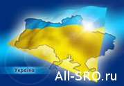 Ответ на вопрос «Быть или не быть СРО в Украине?» очевиден, но вот когда это произойдет?: читать другие актуальные новости о СРО на информационном портале «Всё о саморегулировании».