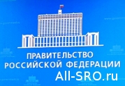 Утверждены требования к членам СРО стройкомплекса для выполнения работ на сложных, опасных и уникальных объектах: читать другие актуальные новости о СРО на информационном портале «Всё о саморегулировании».