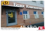 В Банке «Клиентский» зависли компфонды четырех СРО : читать другие актуальные новости о СРО на информационном портале «Всё о саморегулировании».