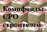 В изгнанных из госреестра СРО зависли компфонды на 900 млн. рублей: читать другие актуальные новости о СРО на информационном портале «Всё о саморегулировании».