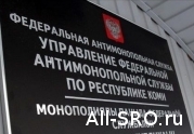 В Коми на помощь УФАС пришла СРО: читать другие актуальные новости о СРО на информационном портале «Всё о саморегулировании».