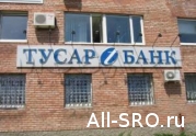 В обанкротившемся Тусарбанке 929 миллионов компфонда СРО: читать другие актуальные новости о СРО на информационном портале «Всё о саморегулировании».