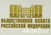 В Общественной палате РФ должны быть люди, отстаивающие интересы саморегулирования: читать другие актуальные новости о СРО на информационном портале «Всё о саморегулировании».