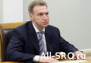 Игорь Шувалов: «В России саморегулирование в отраслях, где оно принято, работает не всегда эффективно»: читать другие актуальные новости о СРО на информационном портале «Всё о саморегулировании».