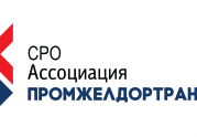 В СРО Ассоциация «Промжелдортранс» пополнение: читать другие актуальные новости о СРО на информационном портале «Всё о саморегулировании».