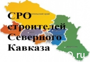 В СРО Северного Кавказа к 1 июля 2017 года вступят 1450 строителей с 1,1 млрд. руб. компфонда: читать другие актуальные новости о СРО на информационном портале «Всё о саморегулировании».
