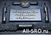 Верховный суд обязал суды первой инстанции направлять запросы в СРО арбитражных управляющих : читать другие актуальные новости о СРО на информационном портале «Всё о саморегулировании».
