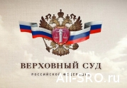 Верховный суд определил порядок выбора СРО арбитражных управляющих : читать другие актуальные новости о СРО на информационном портале «Всё о саморегулировании».