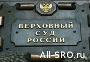 Верховный Суд РФ отказал НОПу в удовлетворении требований : читать другие актуальные новости о СРО на информационном портале «Всё о саморегулировании».