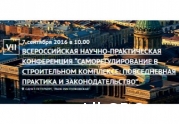 VII конференция «Саморегулирование в строительном комплексе» соберет сотни людей со всей России: читать другие актуальные новости о СРО на информационном портале «Всё о саморегулировании».