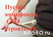 Вывести 15 млрд. руб. компфондов СРО строителей из серой зоны: читать другие актуальные новости о СРО на информационном портале «Всё о саморегулировании».