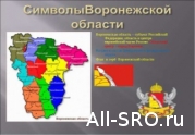 Воронежский губернатор хочет объединить СРО строителей : читать другие актуальные новости о СРО на информационном портале «Всё о саморегулировании».