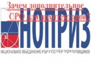 Зачем архитекторов пугают дополнительными СРО и взносом от 150 тыс. рублей: читать другие актуальные новости о СРО на информационном портале «Всё о саморегулировании».