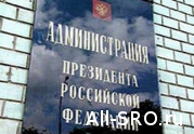 Администрация Президента дала повторное отрицательное заключение на поправки в законопроект по информационной открытости СРО: читать другие актуальные новости о СРО на информационном портале «Всё о саморегулировании».