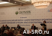 II Всероссийский форум СРО (пленарное заседание)